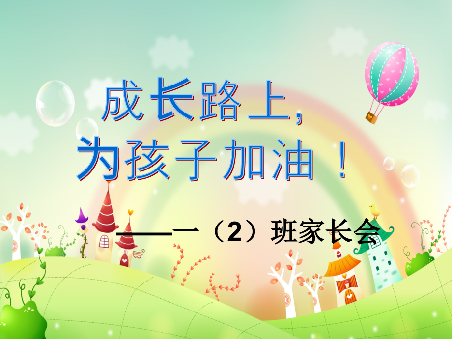 小学一年级上册家长会PPT课件.pptx_第1页