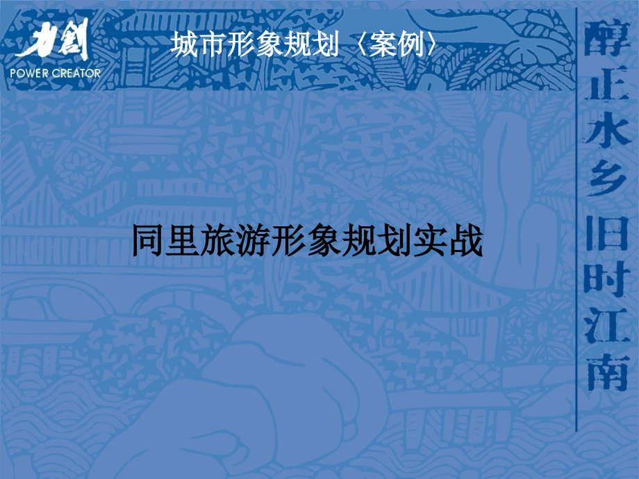 同里案例演示.pptx_第1页