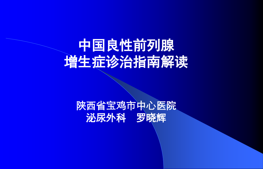 前列腺炎症及增生症.pptx_第1页
