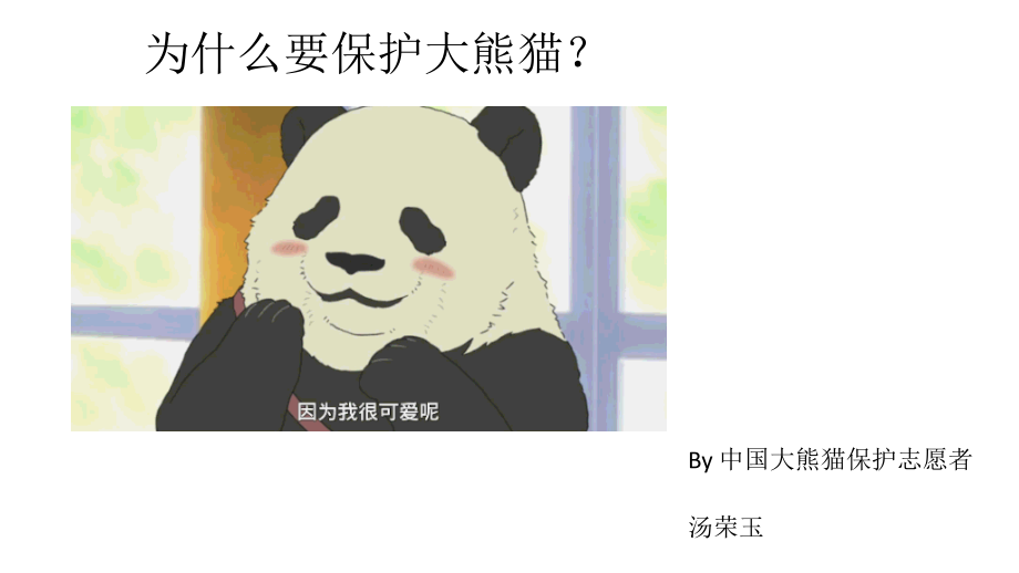 为什么要保护大熊猫.pptx_第1页
