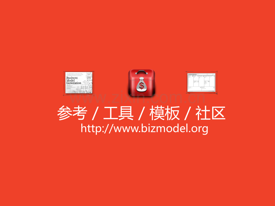 商业模式新生代个人篇预览版.pptx_第1页