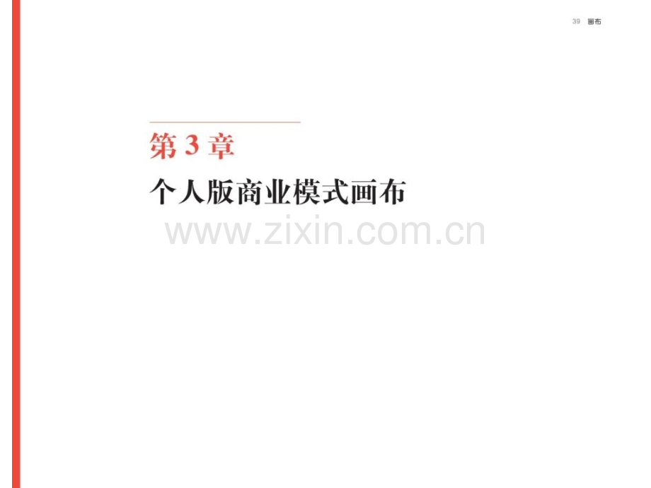 商业模式新生代个人篇预览版.pptx_第2页