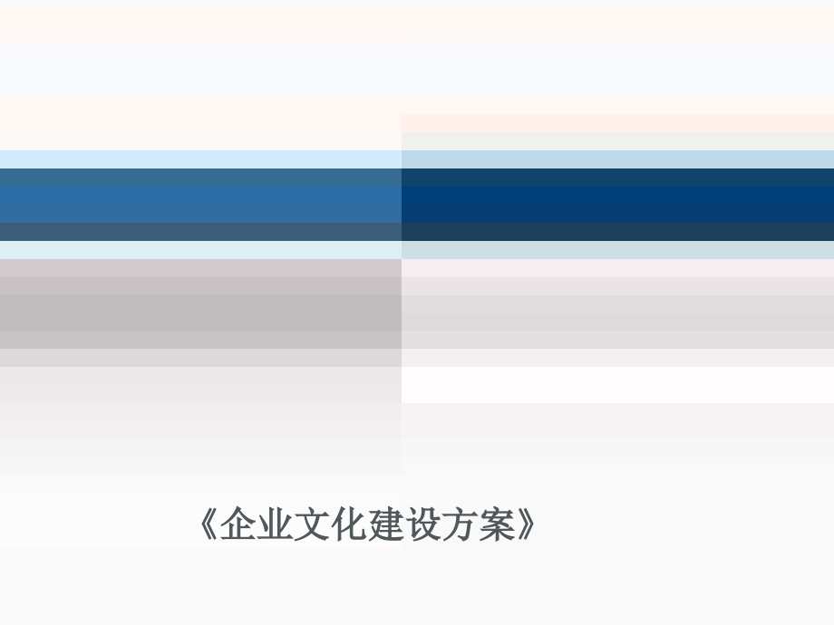 企业文化建设方案企业培训.pptx_第1页