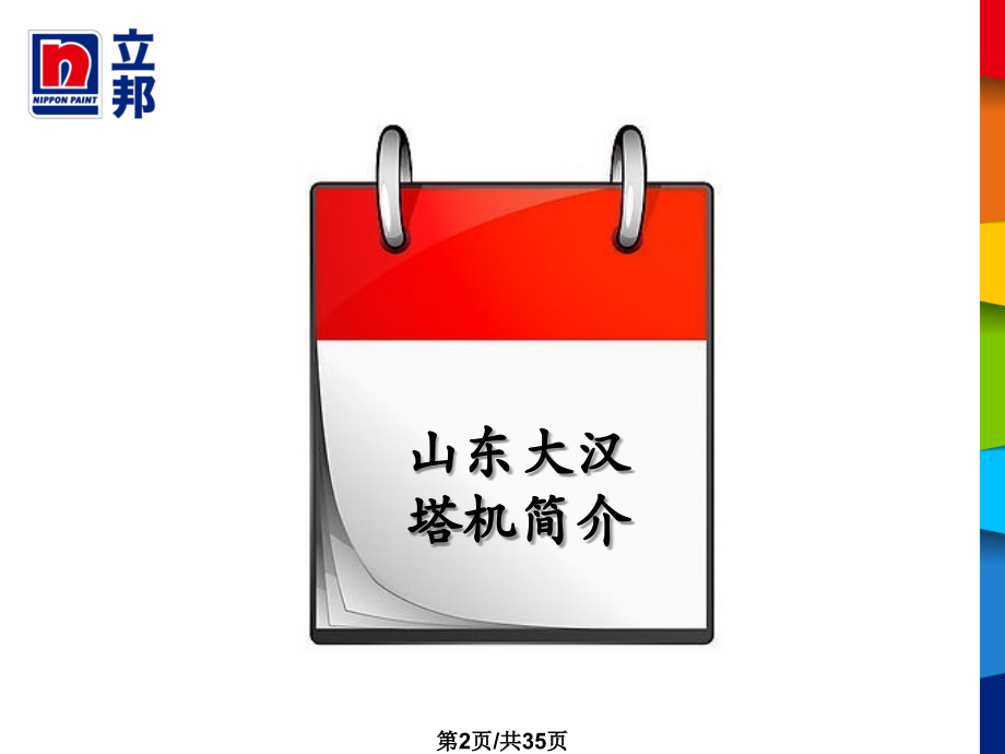 大汉塔机底面合一彩色电泳项目汇报.pptx_第2页