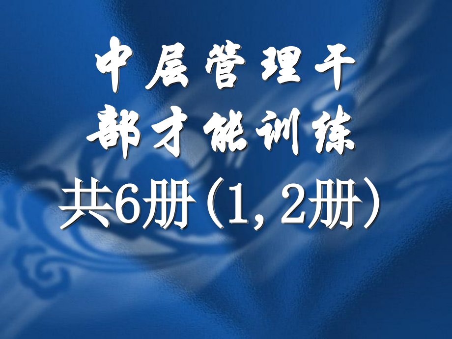 中高层管理干部才能训练第12册.pptx_第1页