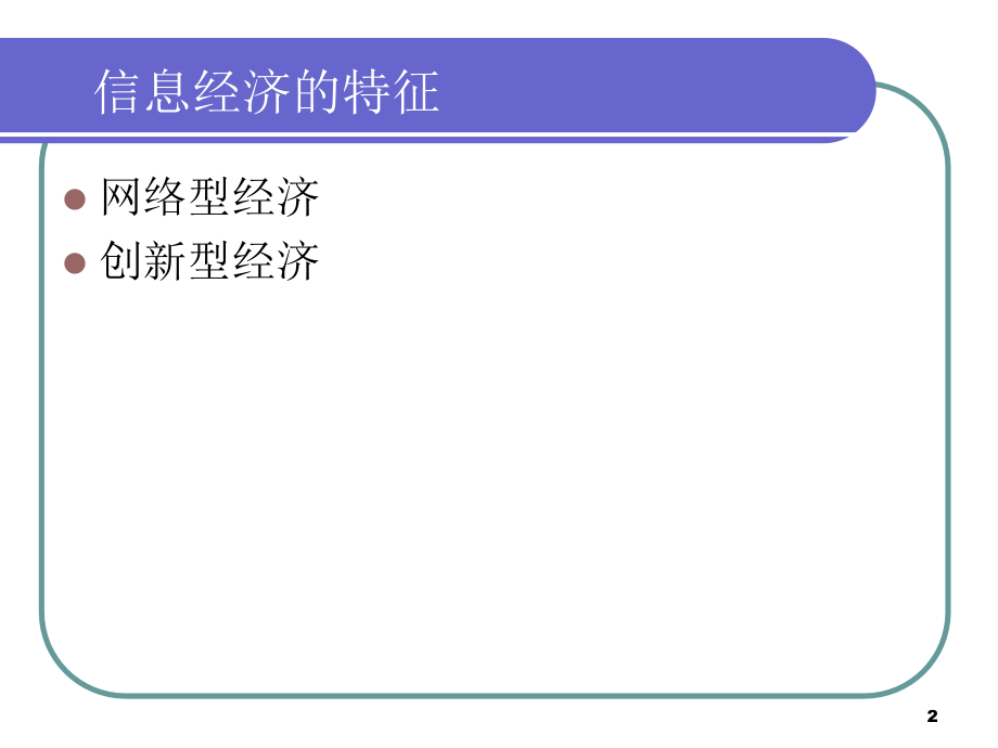 信息经济与网络经济.pptx_第2页