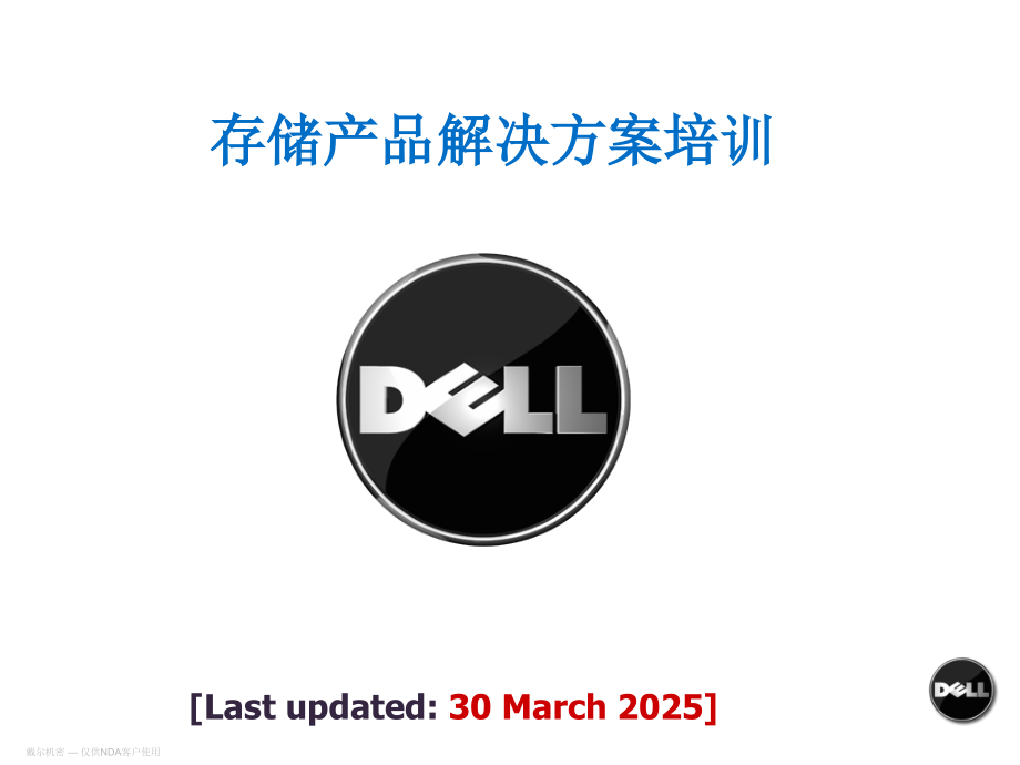 DELL内部培训存储解决方案.pptx_第1页