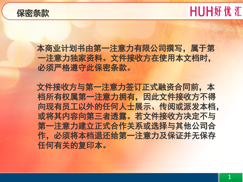 好优汇优惠券打印传媒终端商业计划书.pptx_第2页