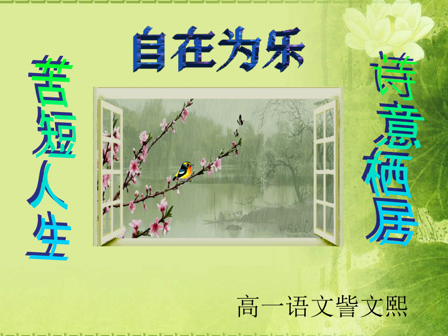 人教新课标高一必修二诗三首.pptx_第1页