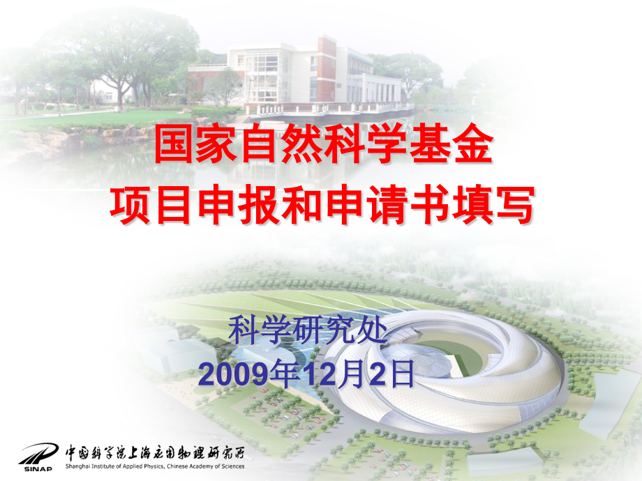 幼儿教育国家自然科学基金项目申报和申请书.pptx_第1页