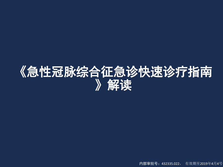 急诊指南解读20190405文档.pptx_第1页