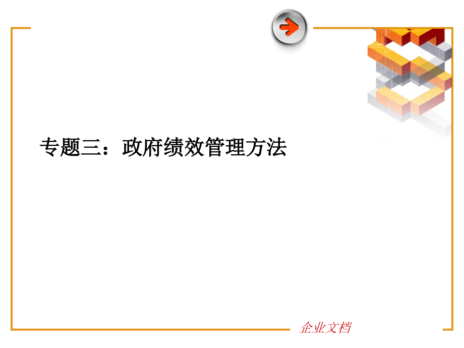 专题三政府绩效管理方法.pptx_第1页