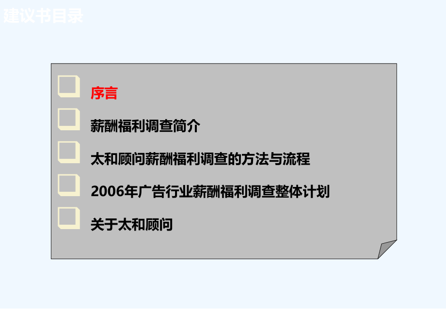 广告行业薪酬调研建议书.pptx_第1页