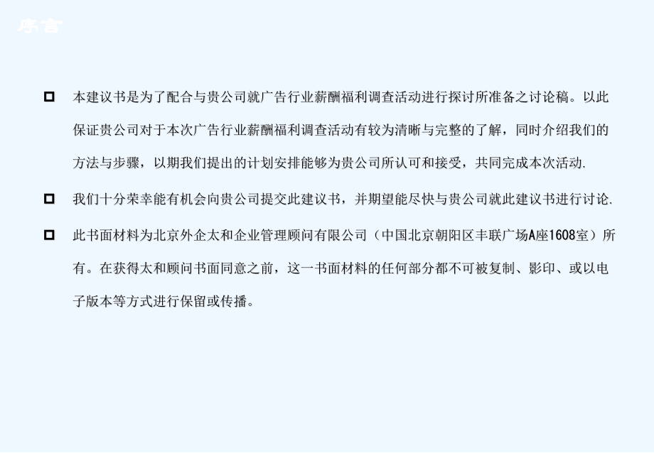 广告行业薪酬调研建议书.pptx_第2页