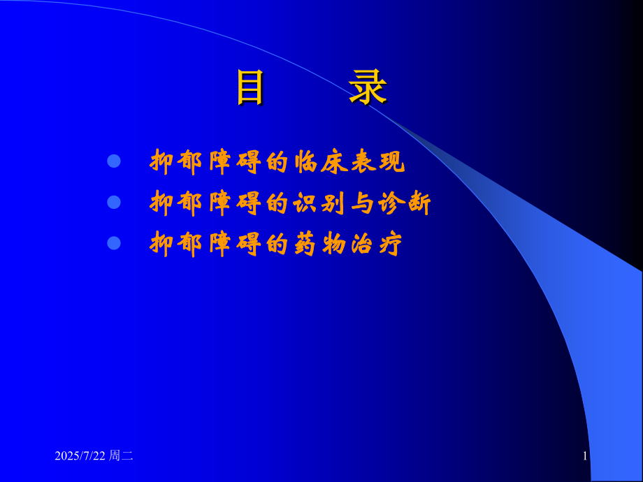 抑郁障碍的快速诊断和药物治疗.pptx_第1页