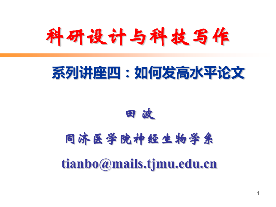 工学科研设计与科技写作发表论文.pptx_第1页