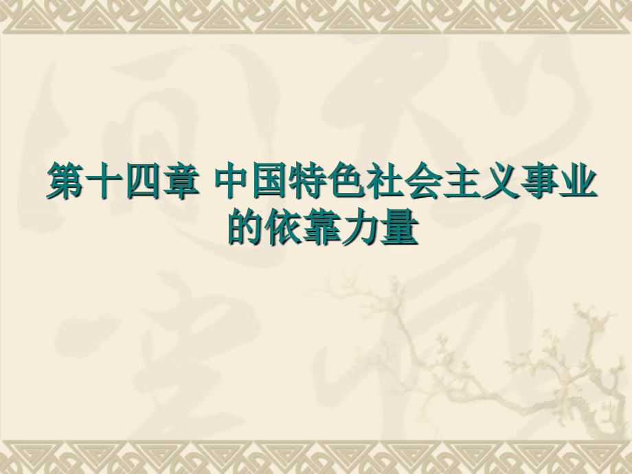 十四安顺学院马列主义教研部PoweredbyPageAdmin精.pptx_第1页