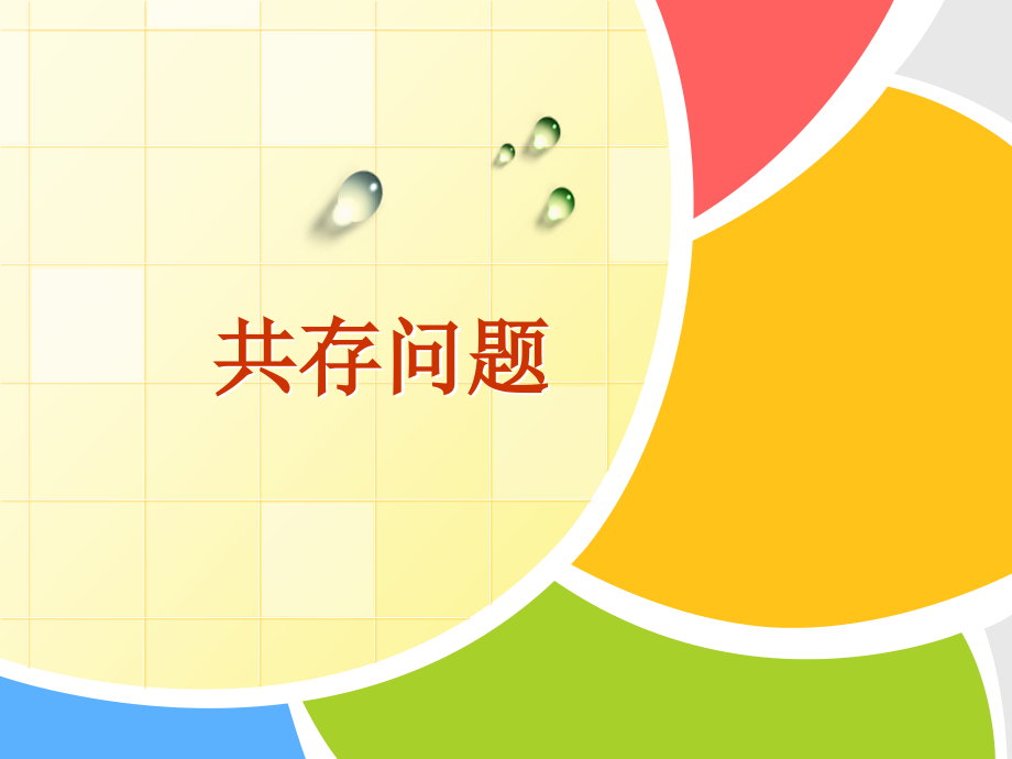 初中化学复分解反应之共存鉴别转化除杂.pptx_第1页