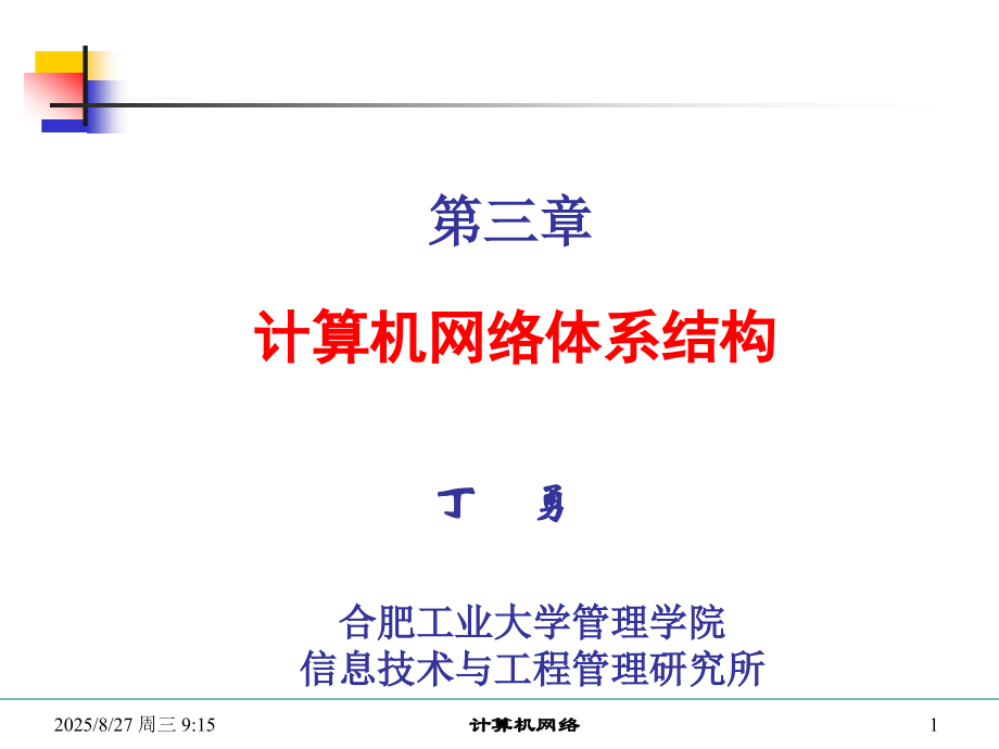 3计算机网络的层次化体系结构.pptx_第1页
