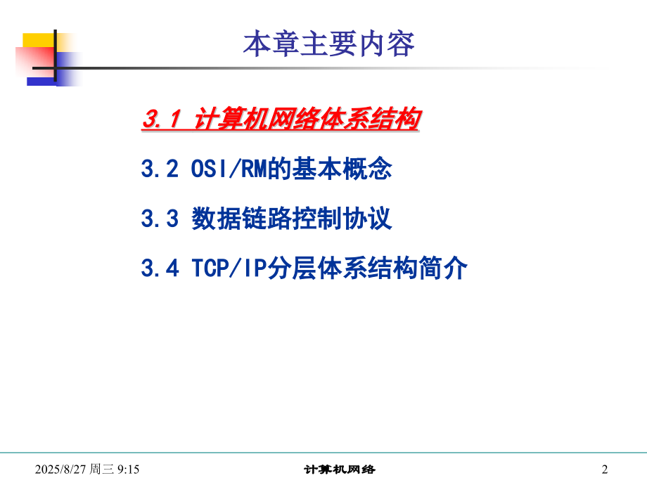 3计算机网络的层次化体系结构.pptx_第2页