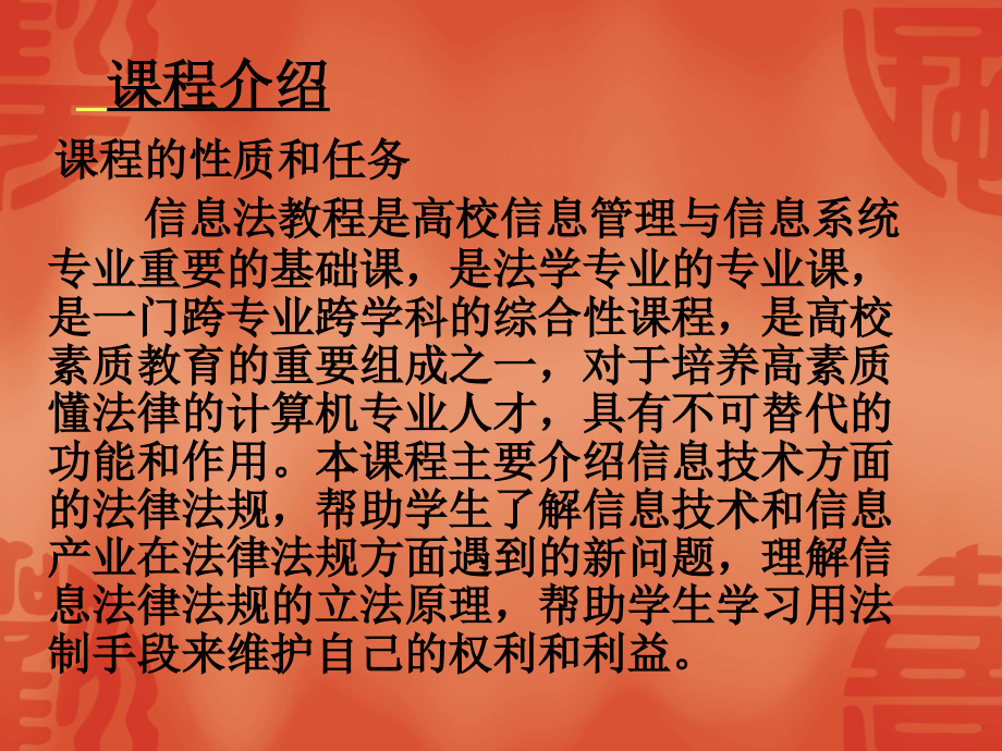 信息法教程主讲蒋志强.pptx_第1页