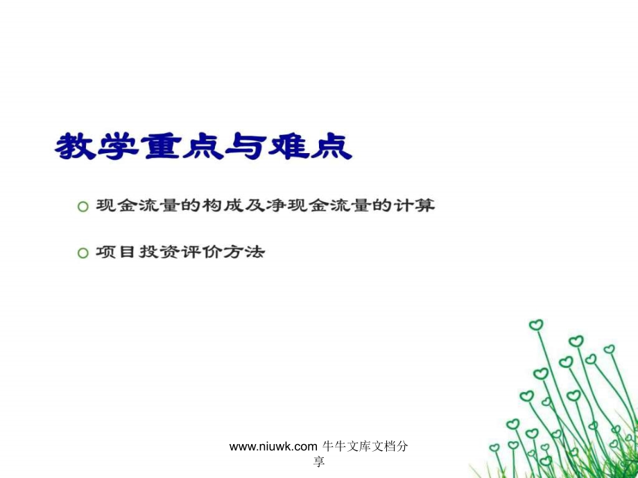 公司理财投资管理方法.pptx_第1页