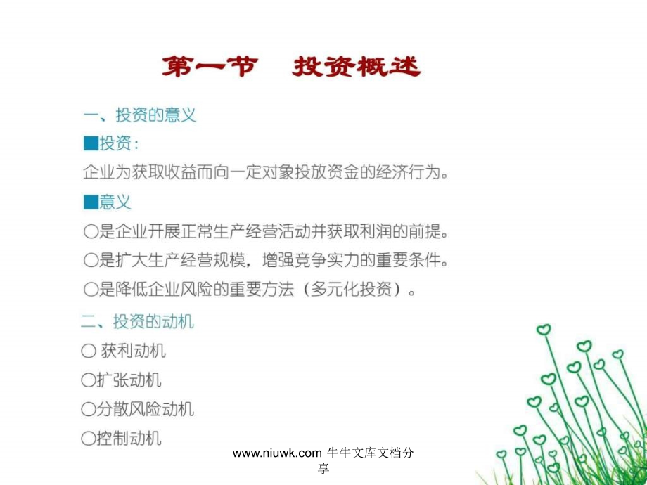 公司理财投资管理方法.pptx_第2页