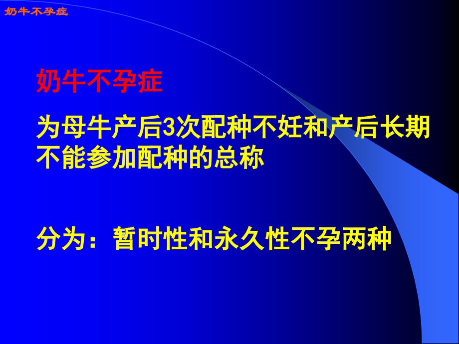 奶牛不孕症.pptx_第1页