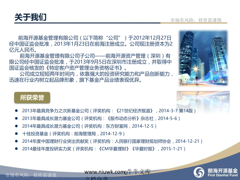 产品知识介绍例举前海开源强势共识100强股票基金.pptx_第1页