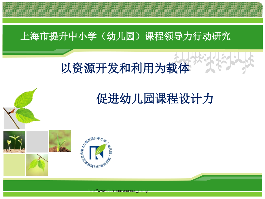 幼儿教育以资源开发和利用为载体促进幼儿园课程设计力.pptx_第1页
