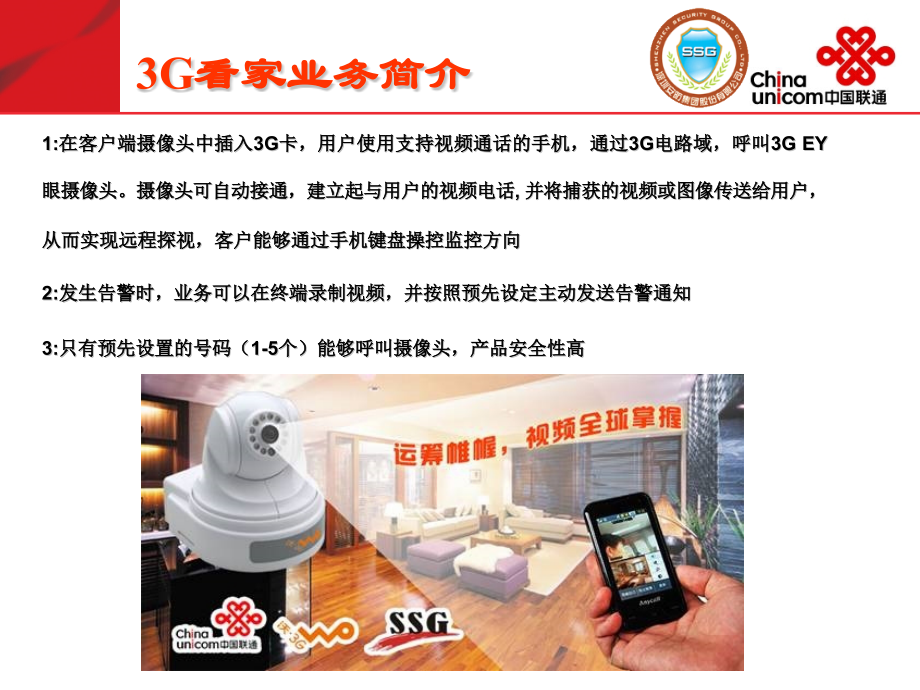 中国联通3G眼视频联动报警系列产品推广文件.pptx_第2页