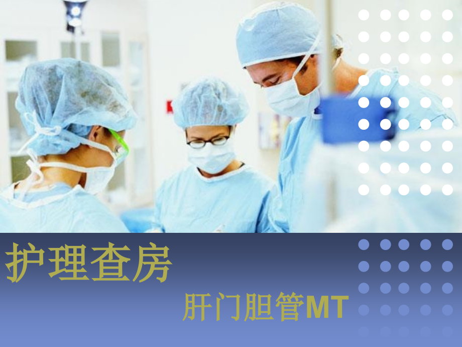 护理查房—肝门胆管.pptx_第1页