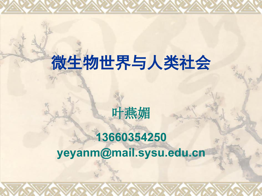 微生物世界与人类社会.pptx_第1页