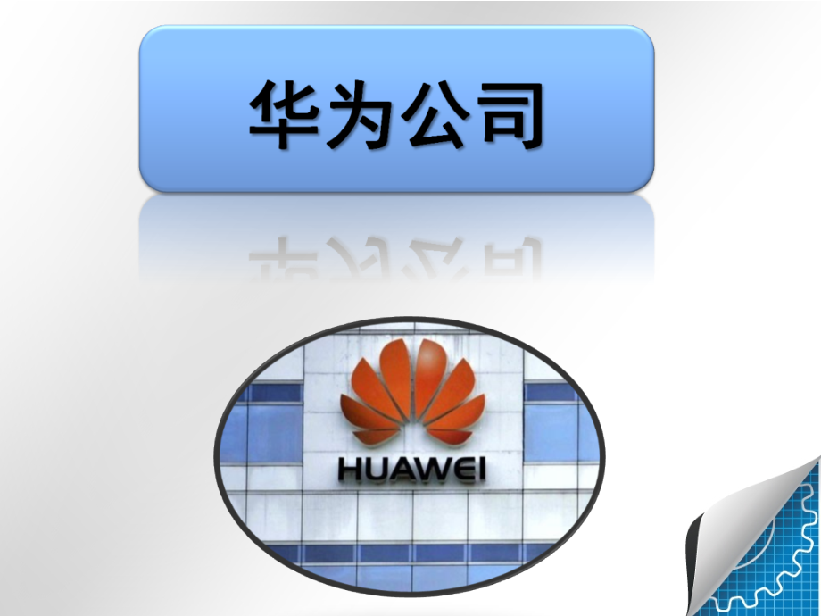华为客户关系管理.pptx_第2页