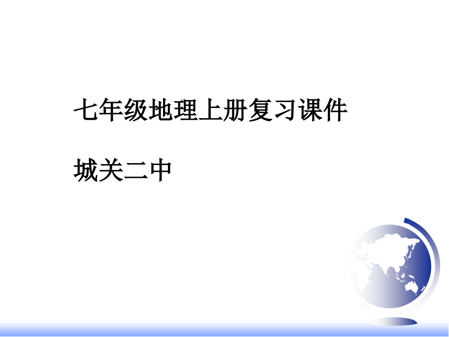 人教版七年级上地理全册课件.pptx_第1页