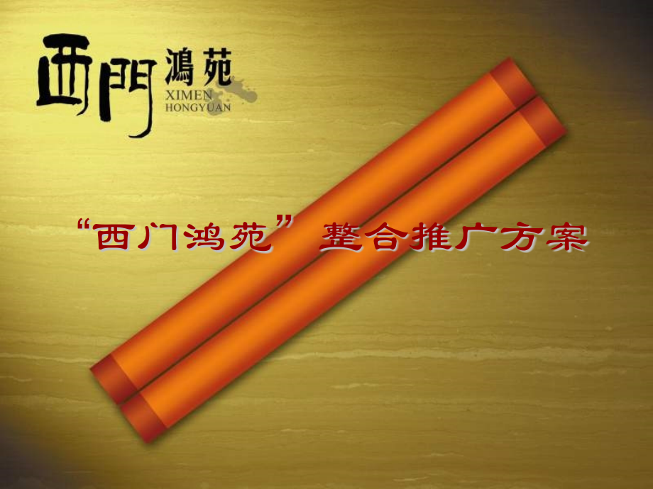 建筑遵义市西门鸿苑整合推广方案.pptx_第1页