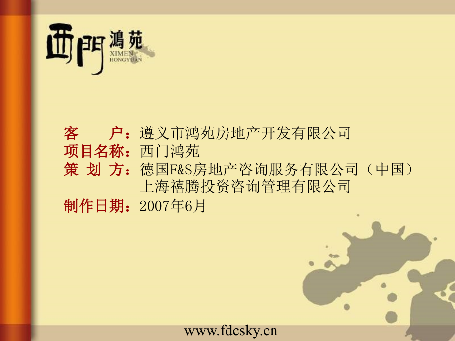 建筑遵义市西门鸿苑整合推广方案.pptx_第2页