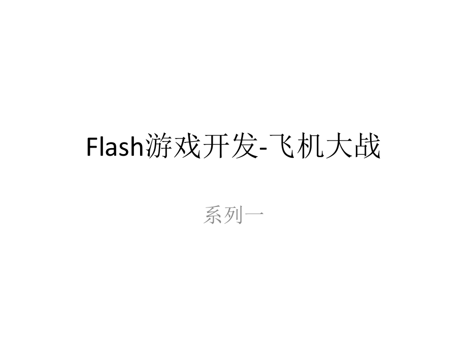 Flash游戏开发飞机大战系列.pptx_第1页