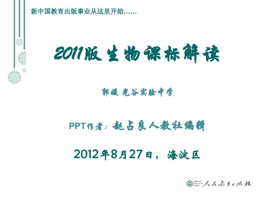 初中生物课标解读海淀课标变化及人教版教材分析概念教学应用.pptx_第1页