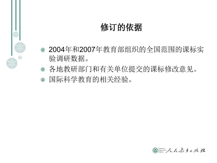 初中生物课标解读海淀课标变化及人教版教材分析概念教学应用.pptx_第2页