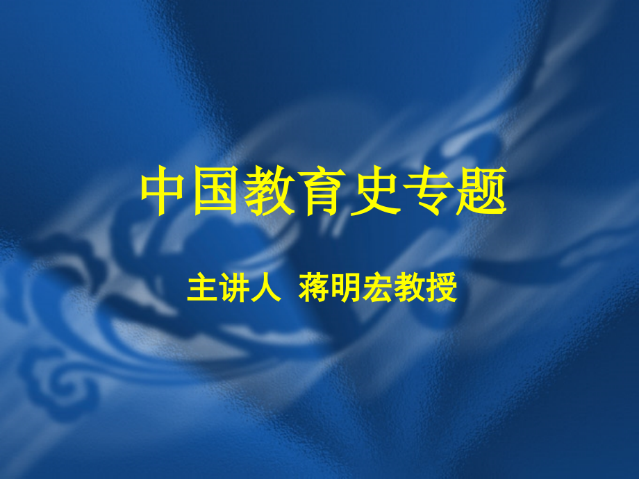 中国教育史专题.pptx_第1页