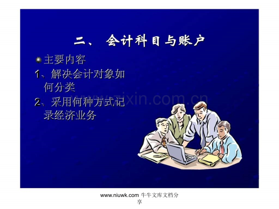 会计核算方法.pptx_第1页