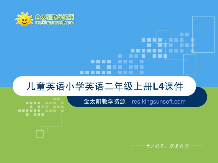 儿童英语二年级上册件.pptx_第1页