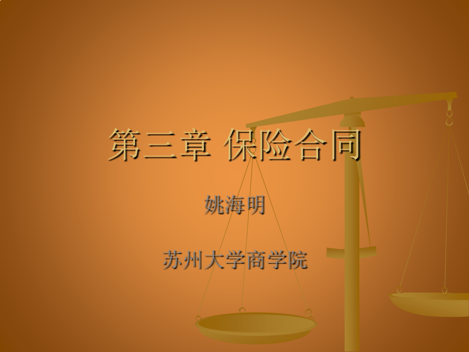 保险合同分解.pptx_第1页