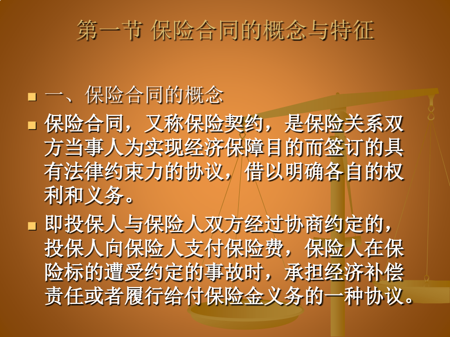 保险合同分解.pptx_第2页