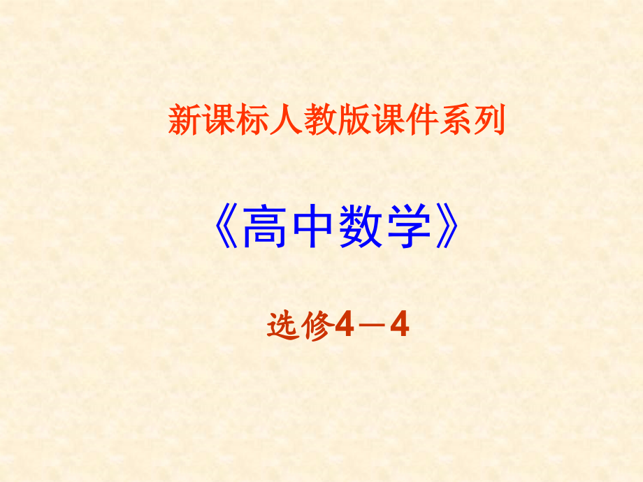 211曲线参数方程的概念课件新人教版选修.pptx_第1页