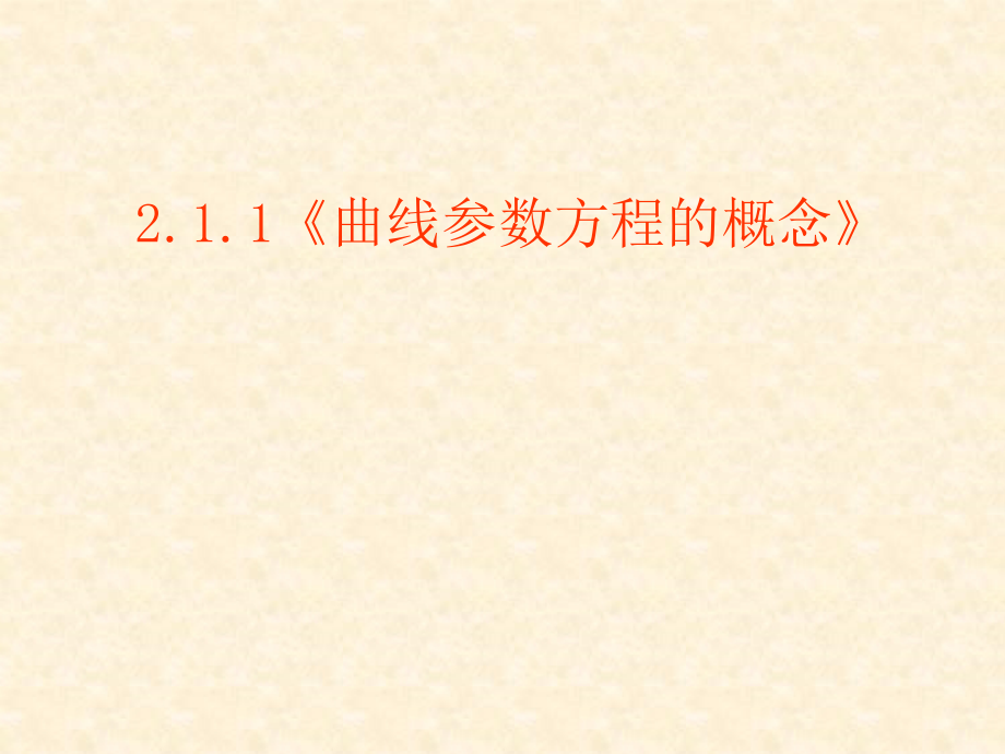 211曲线参数方程的概念课件新人教版选修.pptx_第2页
