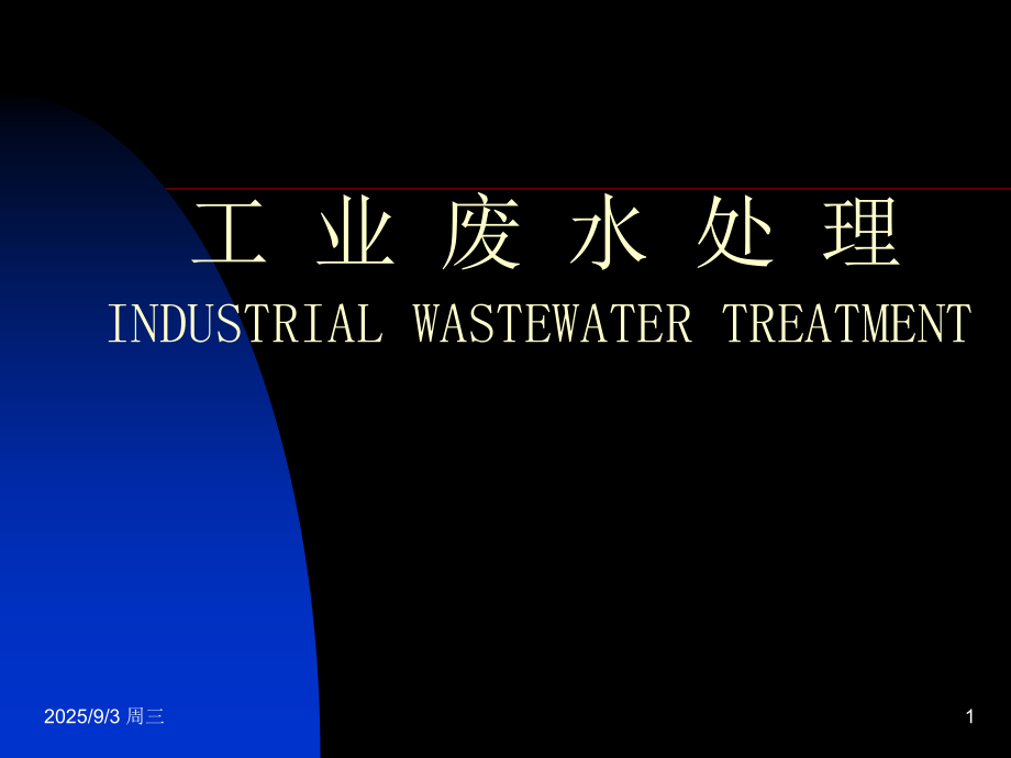 工业废水处理知识演示.pptx_第1页