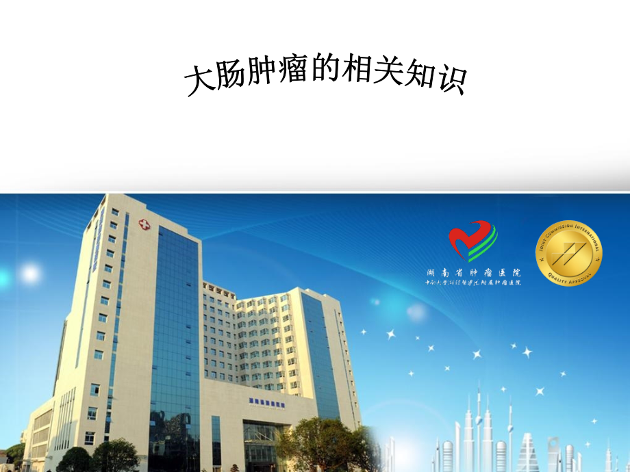 修改的大肠癌知识.pptx_第1页