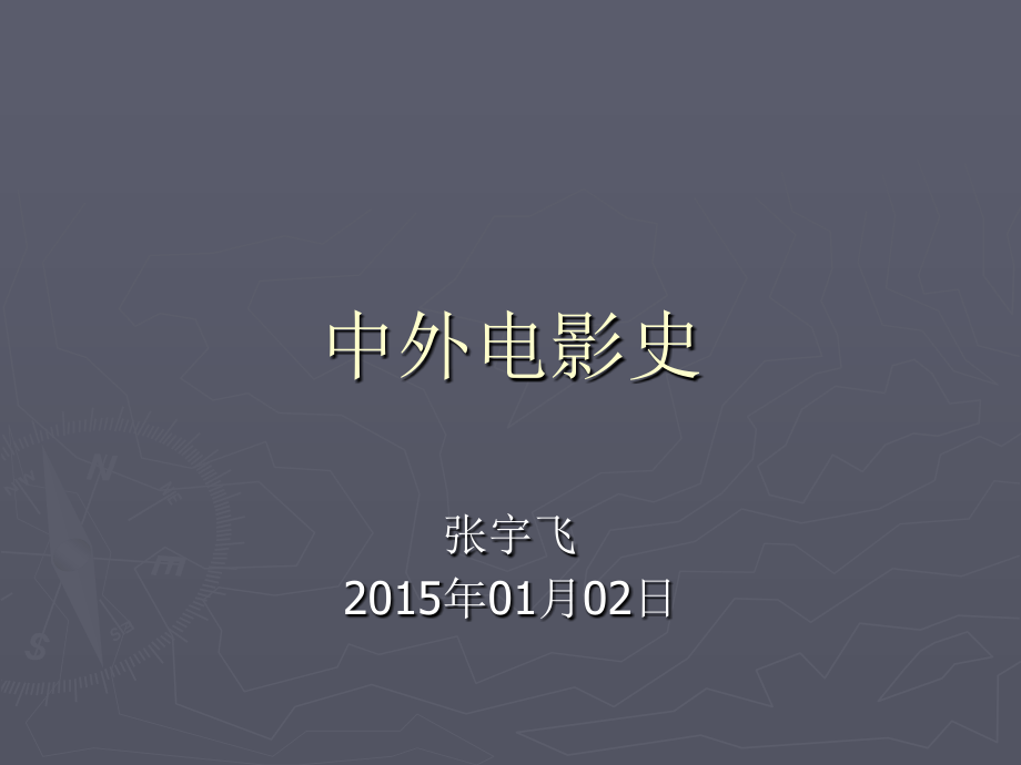 中外电影史.pptx_第1页
